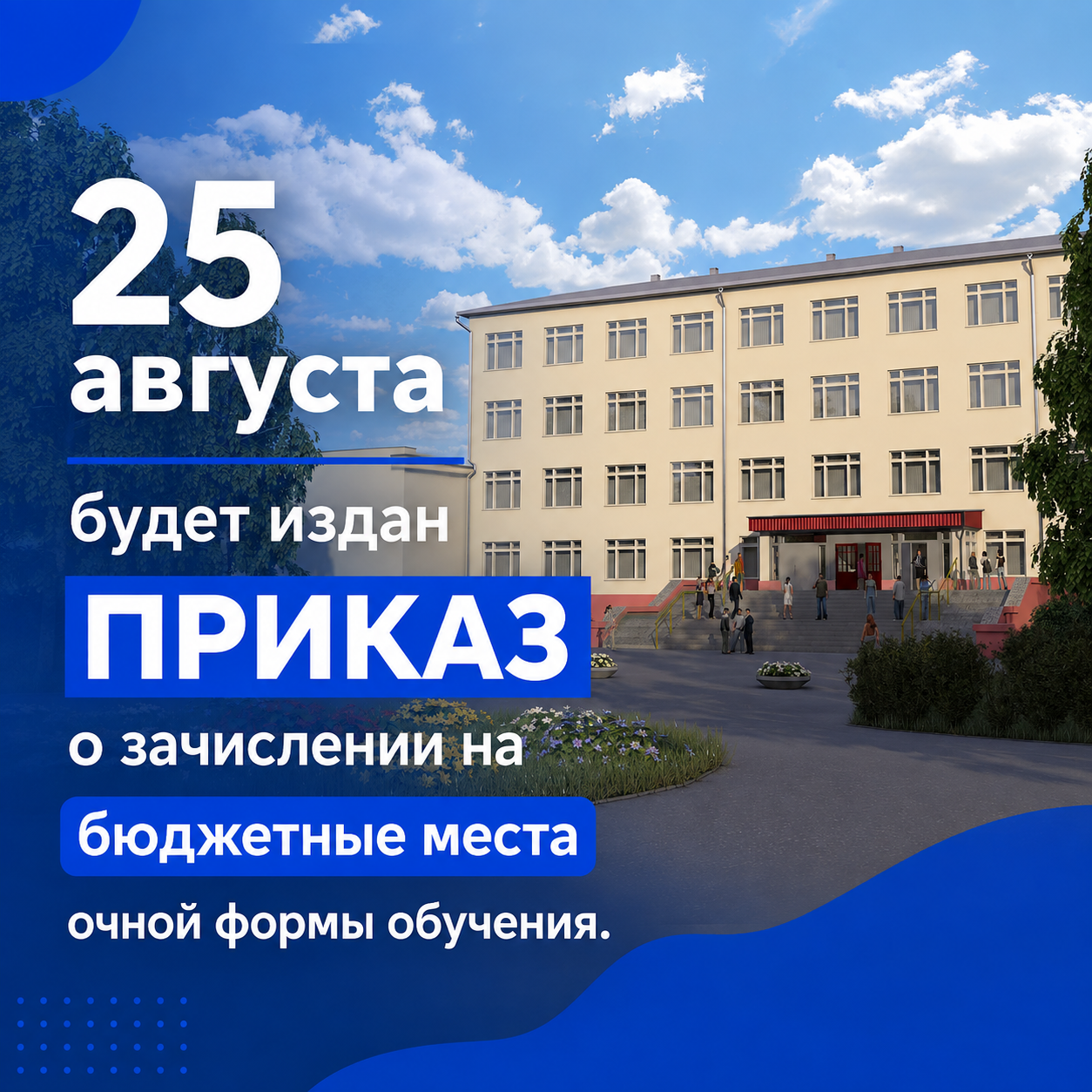 Внимание, абитуриенты! 